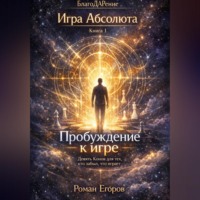 Роман Егоров. «Пробуждение к игре»