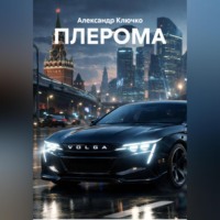 . ПЛЕРОМА