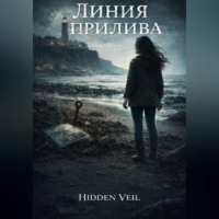 . Линия прилива
