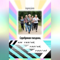 . Серебряная гвоздика или убегай, убегай, убегай