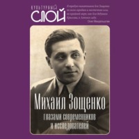 . Михаил Зощенко глазами современников и исследователей
