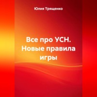 . Все про УСН. Новые правила игры.
