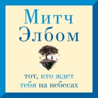 Митч Элбом. Тот, кто ждет тебя на небесах