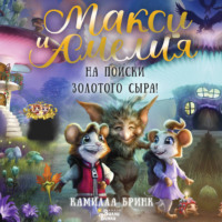 Камилла Бринк. Макси и Амелия. На поиски Золотого Сыра!
