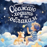 . Обожаю ходить по облакам