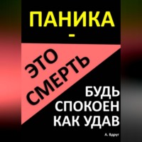 . Паника – это смерть. Будь спокоен как удав