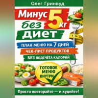 . Минус 5 кг без диет: План меню на 7 дней