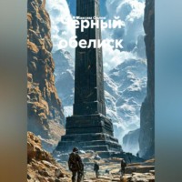 . Чёерный обелиск