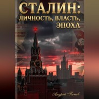 Андрей Попов. Сталин: личность, власть, эпоха
