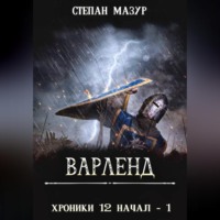 . Варленд