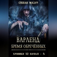 Степан Мазур. Варленд: бремя обречённых