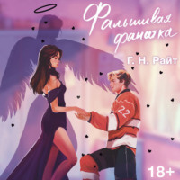 Г. Н. Райт. Фальшивая фанатка
