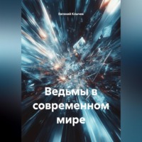 . Ведьмы в современном мире