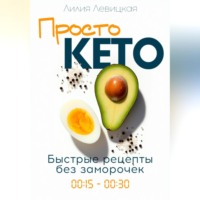 Лилия Левицкая. Просто Кето!