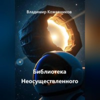 Владимир Кожевников. Библиотека Неосуществленного