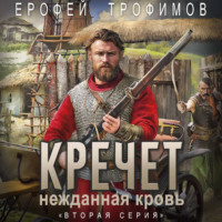 . Кречет. Нежданная кровь. Серия 2