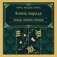 . Конец парада. Больше никаких парадов
