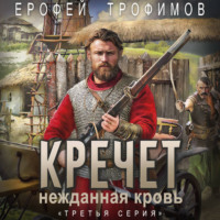. Кречет. Нежданная кровь. Серия 3
