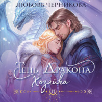 . Тень дракона. Хозяйка
