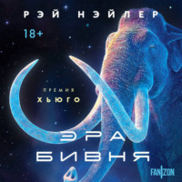 . Эра Бивня