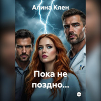 Алина Клен. Пока не поздно…