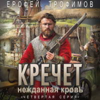 . Кречет. Нежданная кровь. Серия 5