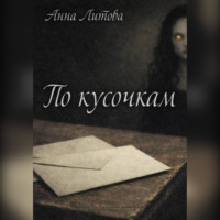 . По кусочкам