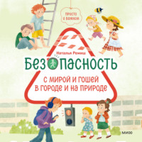 . Просто о важном. Безопасность с Мирой и Гошей в городе и на природе