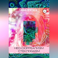 . Нео-сюрреализм СтеклоGasm