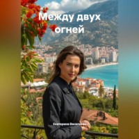 . МЕЖДУ ДВУХ ОГНЕЙ
