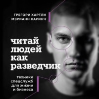 . Читай людей как разведчик. Техники спецслужб для жизни и бизнеса