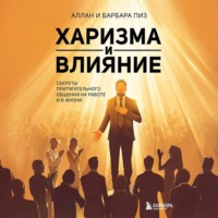 Аллан Пиз. Харизма и влияние. Секреты притягательного общения на работе и в жизни
