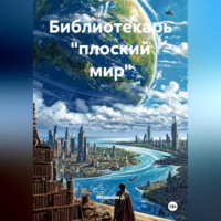 . Библиотекарь «плоский мир»