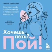 . Хочешь петь? Пой! Советы от профи для начинающих вокалистов