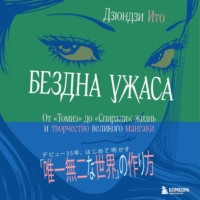 Дзюндзи Ито. Бездна ужаса. От «Томиэ» до «Спирали». Жизнь и творчество великого мангаки