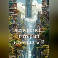 Сергей Хамаза. ЭКСПЕРИМЕНТ, КОТОРЫЙ ИЗМЕНИЛ ВСЁ!