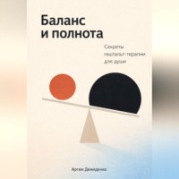 . Баланс и полнота: Секреты гештальт-терапии для души