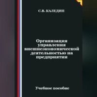 Сергей Каледин. Организация управления внешнеэкономической деятельностью на предприятии