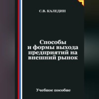 Сергей Каледин. Способы и формы выхода предприятий на внешний рынок
