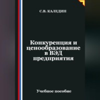 . Конкуренция и ценообразование в ВЭД предприятия