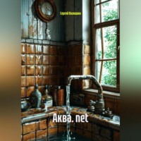 Сергей Петрович Волошин. Аква. net