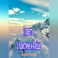 . Повесть о Кристине и Алёше