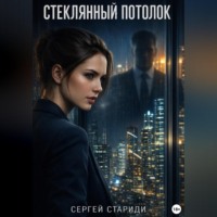 . Стеклянный потолок