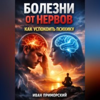 . Болезни от Нервов Как Успокоить Психику