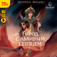 Екатерина Звонцова. Город с львиным сердцем