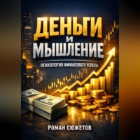 Роман Сюжетов. Деньги и Мышление Психология Финансового Успеха