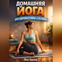 . Домашняя Йога для Здоровья Спины и Суставов