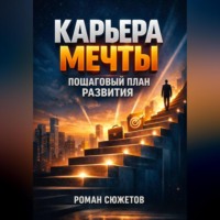 Роман Сюжетов. Карьера Мечты Пошаговый План Развития