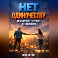 . Нет Одиночеству Искусство Строить Отношения