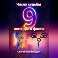 . Число судьбы 9: легенды и факты